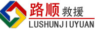内江道路救援